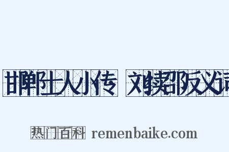 邯郸士人小传·刘续邵反义词是什么意思的图片